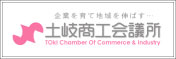 土岐商工会議所