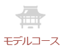 モデルコース