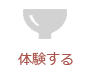 体験する