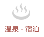 温泉・宿泊