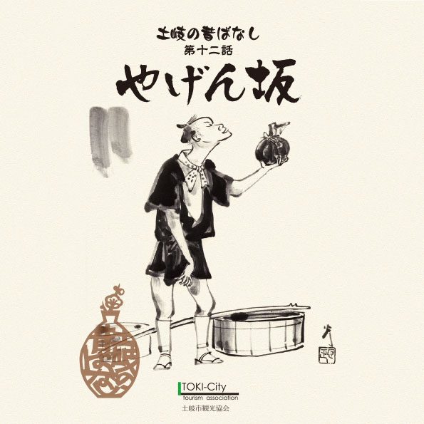 第12話_やげん坂