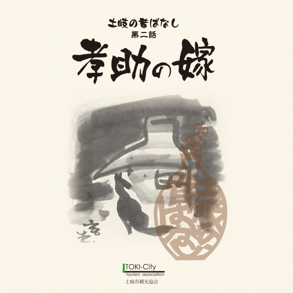 第2話_孝助の嫁