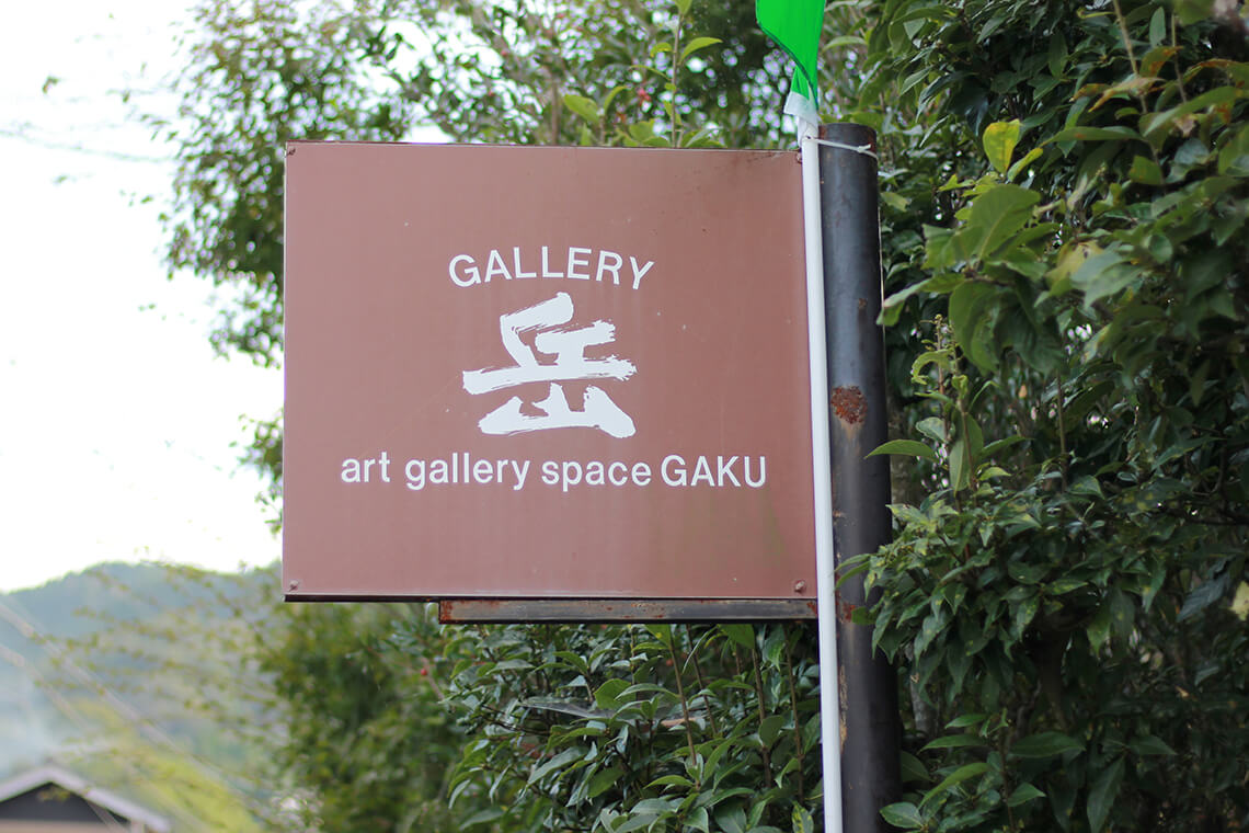 ギャラリースペース岳