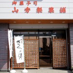 山秀製菓舗