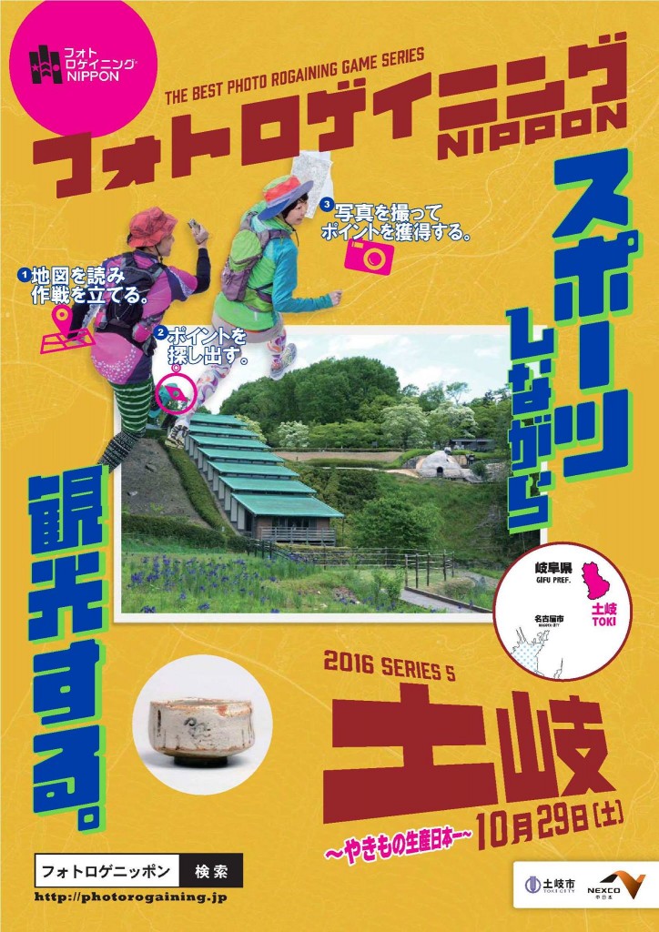 フォトロゲイニング土岐大会、参加申込は１０月１０日（月・祝）まで