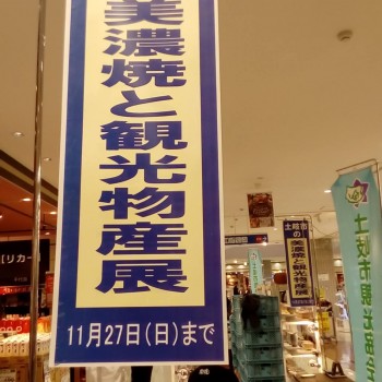 美濃焼と観光物産のPRのため、岐阜市のマーサ21へ来ました！