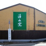 だち窯やネット窯やめぐり-清山窯