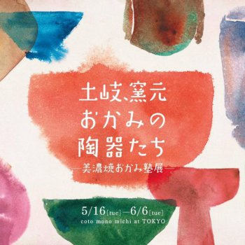 美濃焼おかみ塾展