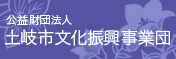 土岐市文化振事業団