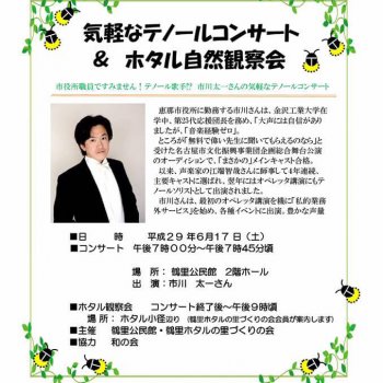 鶴里町ホタルまつり