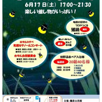 鶴里町ホタルまつり