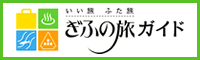 岐阜の旅ガイド