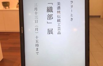 美濃焼伝統工芸品「織部展」