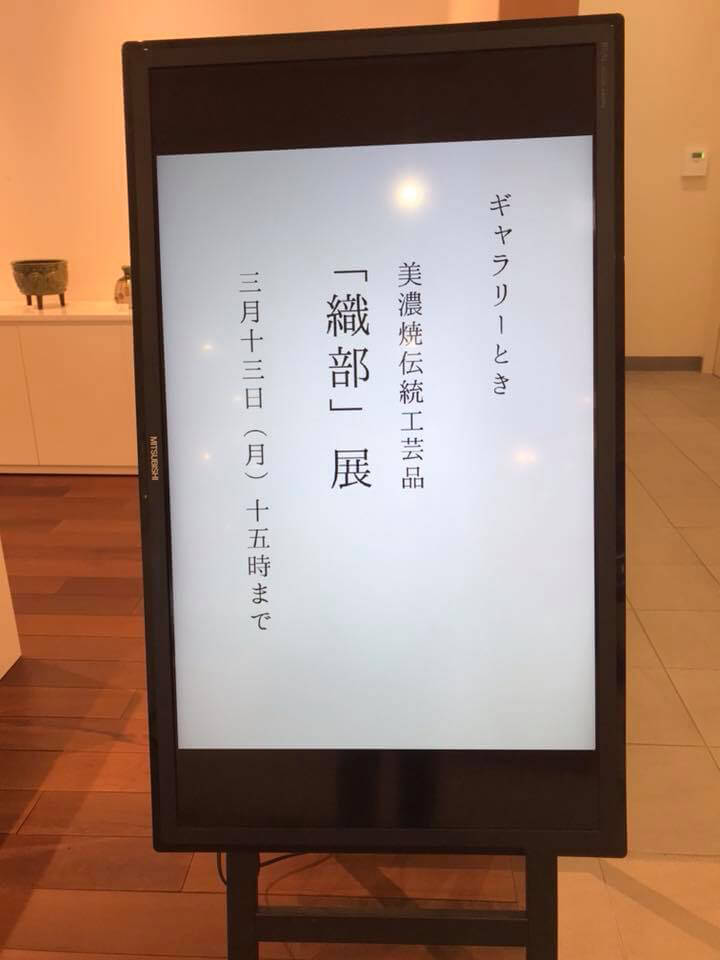 美濃焼伝統工芸品「織部展」
