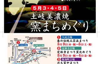 GWは「土岐美濃焼窯まちめぐり」に出かけよう！