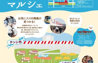 第22回土岐市美濃焼祭り～水辺の陶器マルシェ～