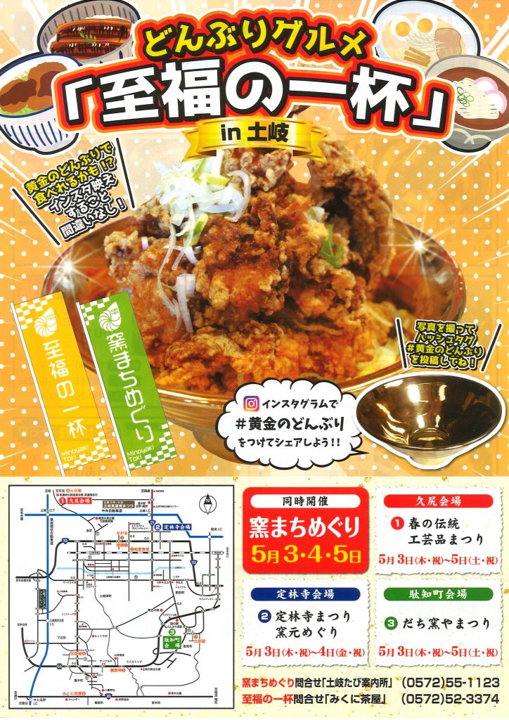 「至福の一杯」土岐どんぶりグルメ