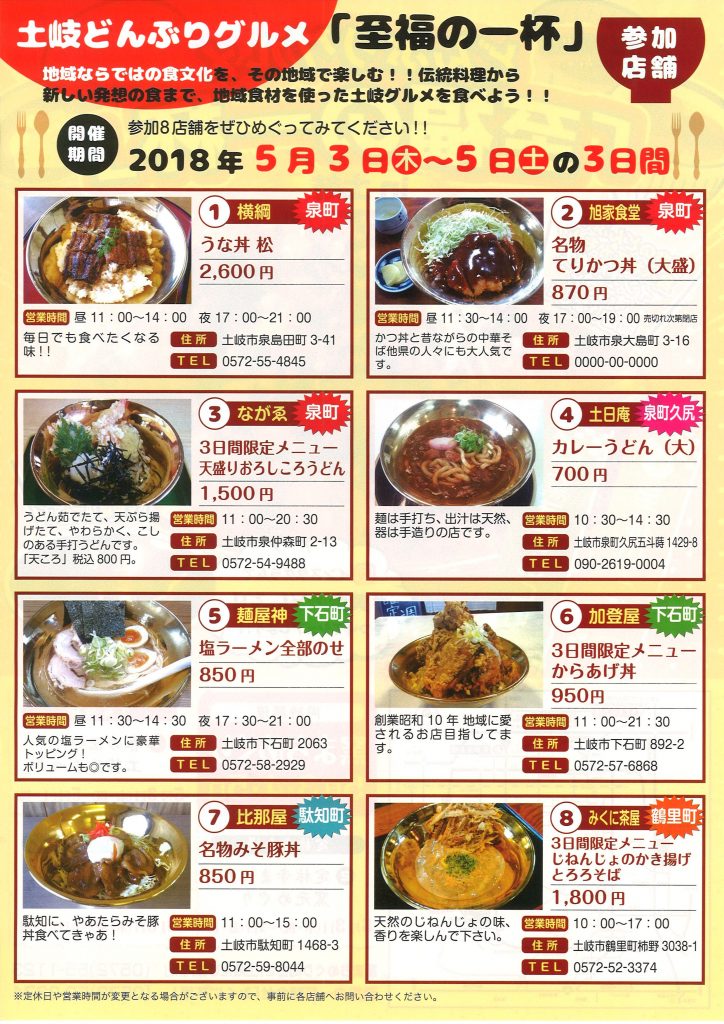 「至福の一杯」土岐どんぶりグルメ