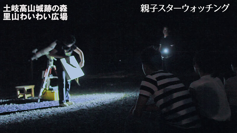 親子スターウォッチング 土岐高山城跡の森 「里山わいわい広場」