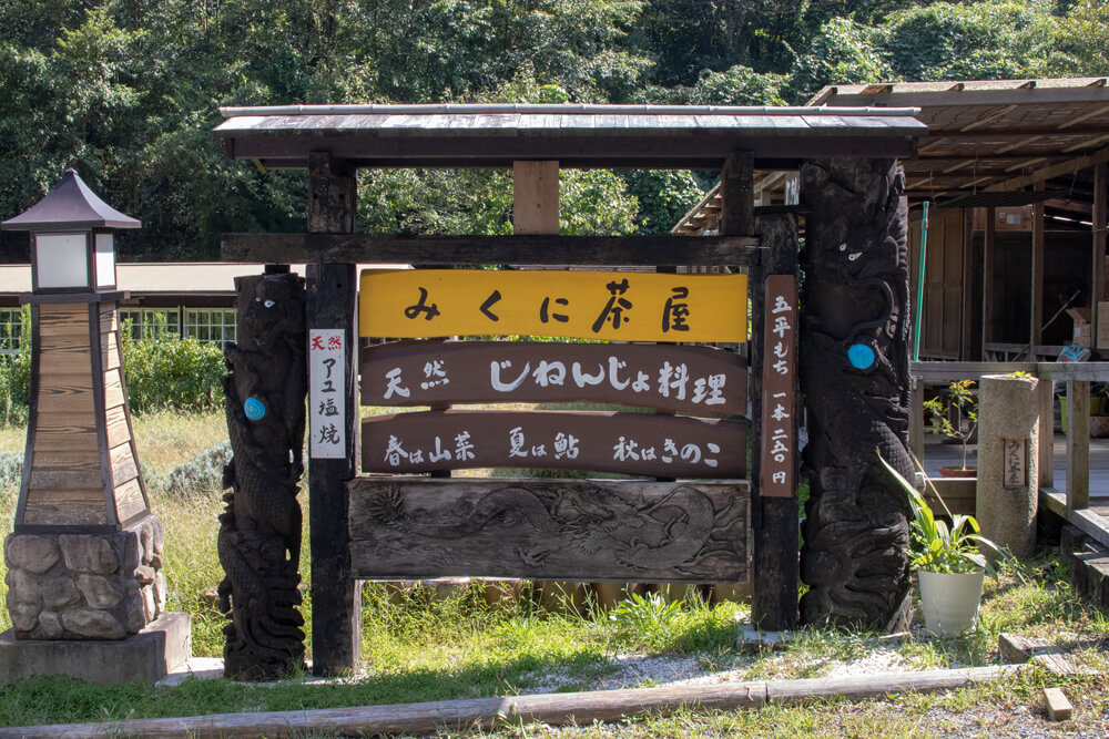みくに茶屋