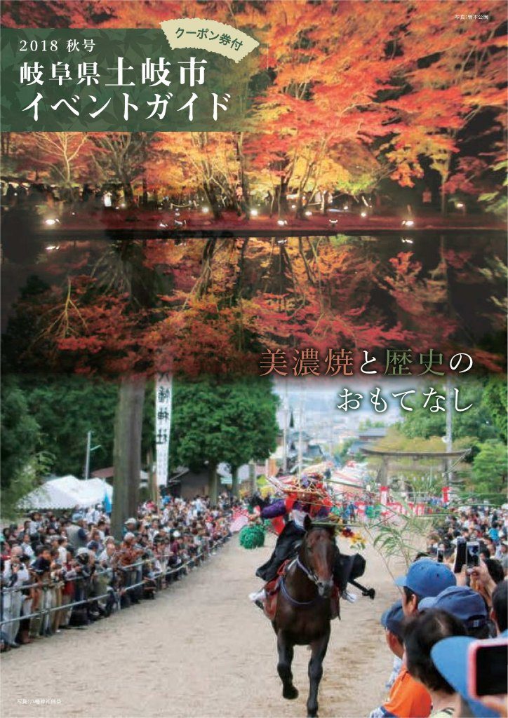 土岐市イベントガイド2018秋号