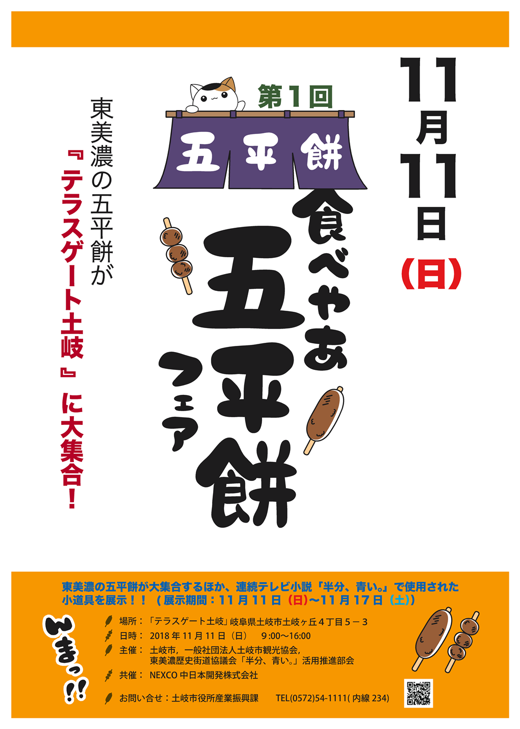 11月11日は「食べやあ五平餅」フェア開催！