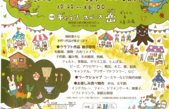 第８回　妻木クラフト展開催されます。
