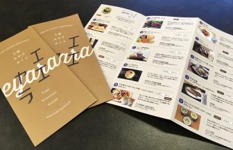 新パンフレット「土岐みやげガイド　エエヤラ」が完成！