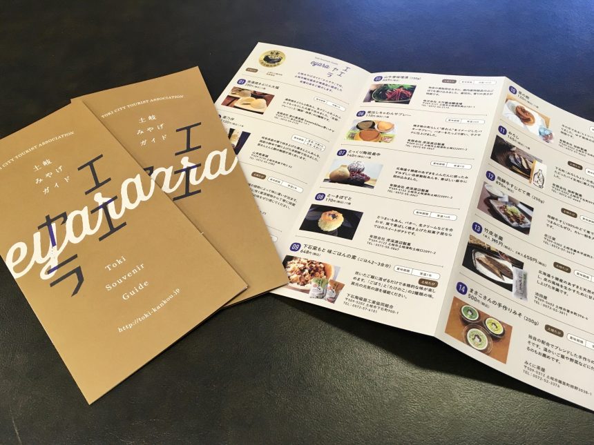 新パンフレット「土岐みやげガイド　エエヤラ」が完成！