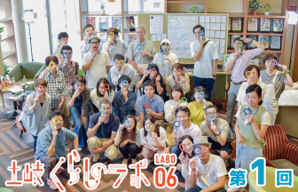 土岐くらしのlabo06第1回