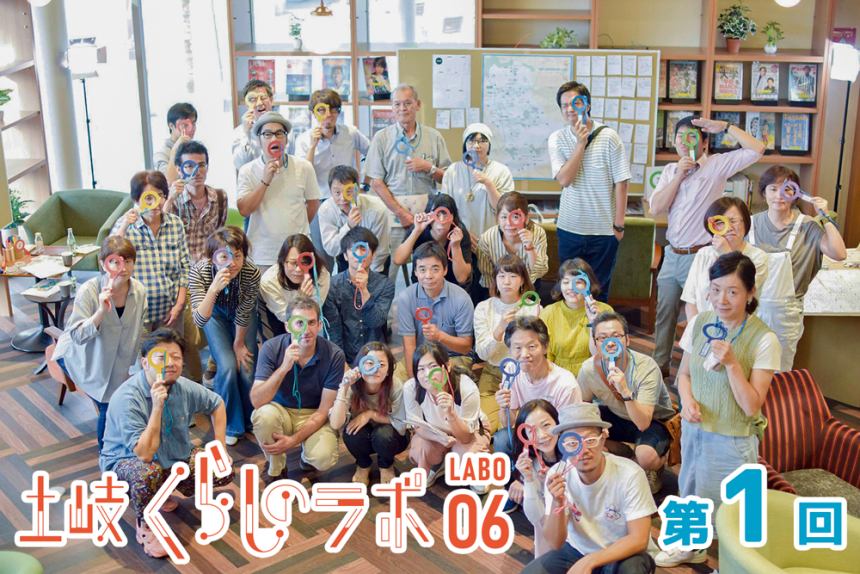 土岐くらしのlabo06第1回