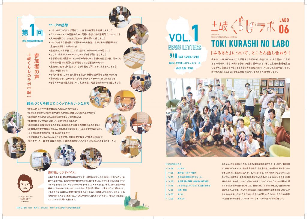 土岐くらしのlabo06第1回