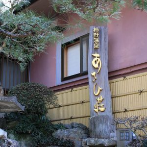 土岐市冬の温泉特集-あさひ荘