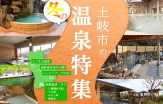 土岐市の冬の温泉特集