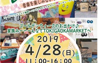 第9回土岐ヶ丘マーケット