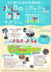 第23回春の土岐市美濃焼祭り～水辺の陶器マルシェ～