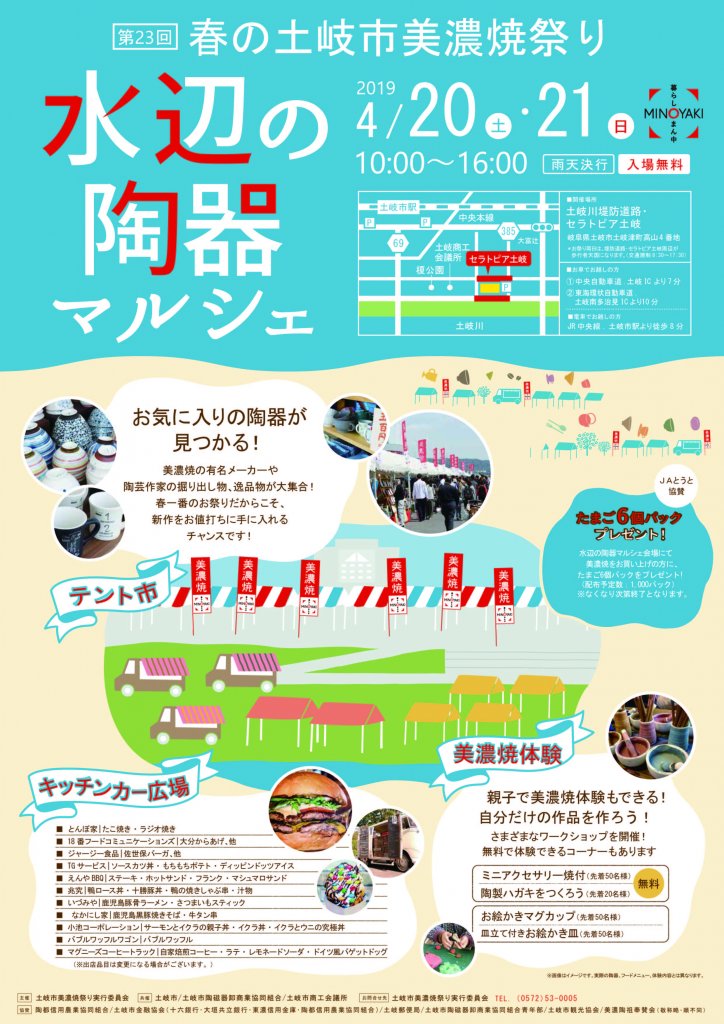 第23回春の土岐市美濃焼祭り～水辺の陶器マルシェ～