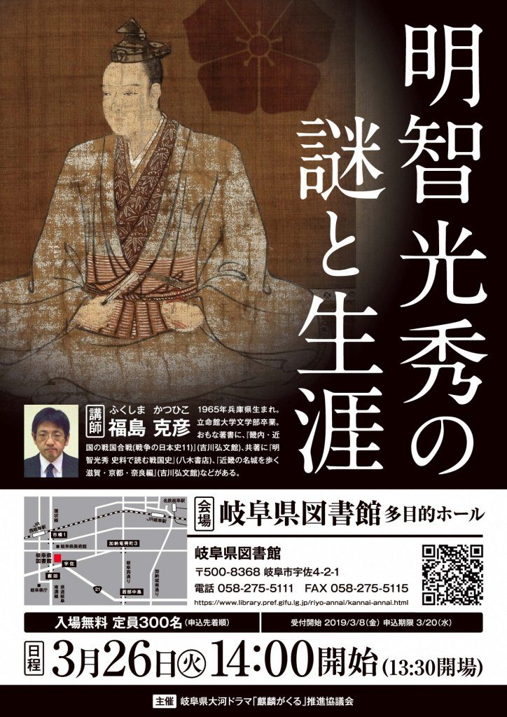 大河ドラマ「麒麟がくる」主人公 明智光秀 に係る講演会の開催について