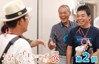 土岐くらしのラボ06