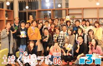 土岐くらしのラボ06