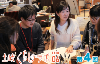土岐くらしのラボ06