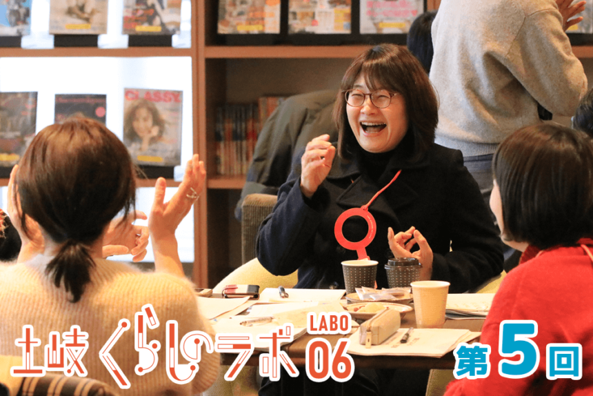 土岐くらしのラボ06