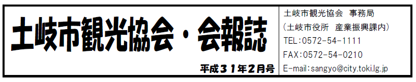 土岐市観光協会会報誌