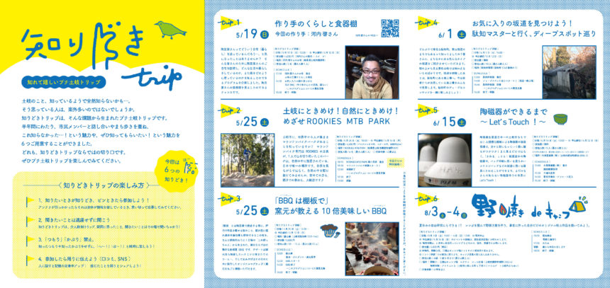 知りどきtrip_チラシ表