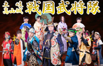 土岐高山城戦国武将隊