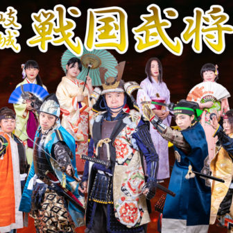 土岐高山城戦国武将隊