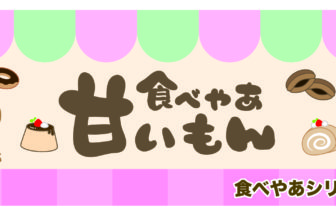 食べやあ甘いもんバナー