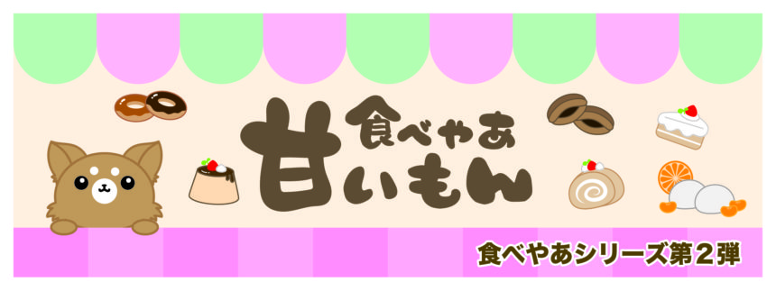 食べやあ甘いもんバナー