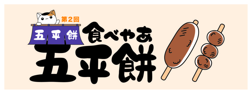 食べやあ五平餅バナー