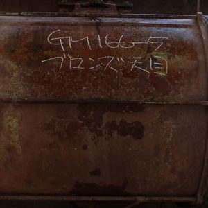 09.妻木日陶産業